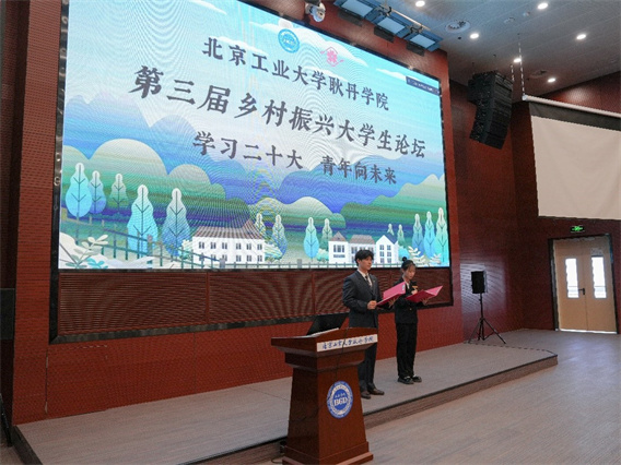 北京工业大学耿丹学院顺利举办第三届乡村振兴大学生论坛