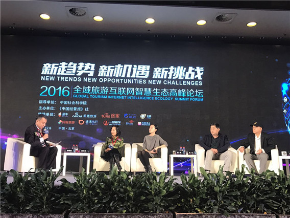 2016全域旅游互联网智慧生态高峰论坛在京举行