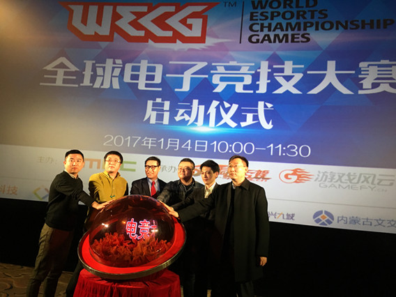 WECG全球电子竞技大赛新闻发布会在京启动