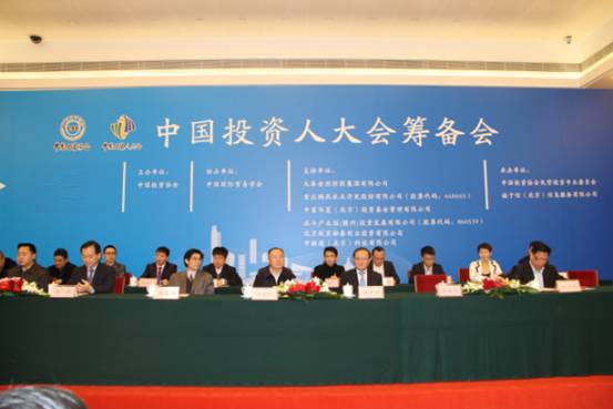 中国投资人大会筹备会议在京举行