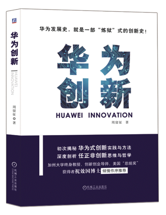 《华为创新》重磅问世 众专家齐聚共论企业创新