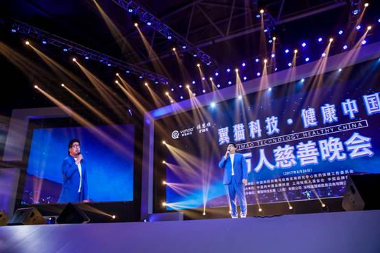 翼猫科技·健康中国万人慈善晚会在上海举行