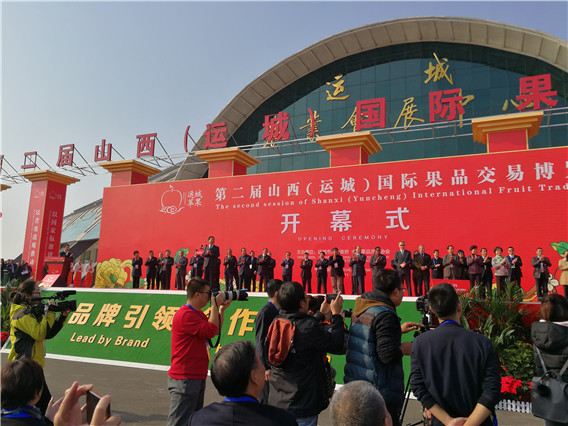 第二届山西（运城）国际果品交易博览会隆重开幕