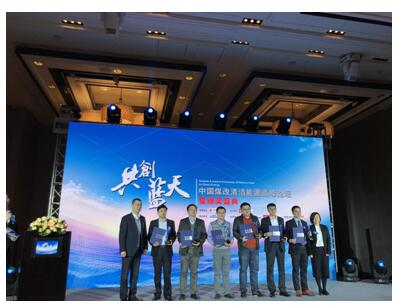 中国煤改清洁能源高峰论坛暨颁奖盛典在京召开