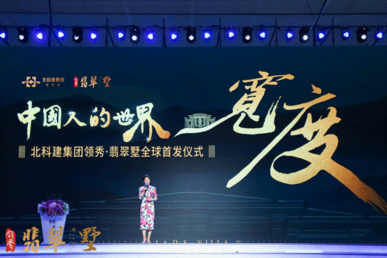 北科建领秀·翡翠墅全球首发盛典在北京举行