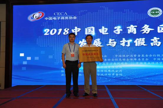 2018中国电子商务区块链产业发展与打假高峰会在京举行