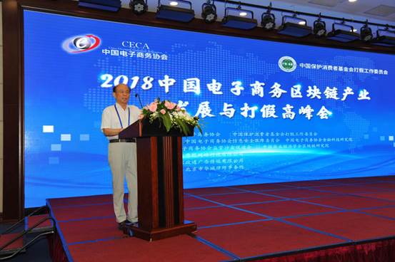 2018中国电子商务区块链产业发展与打假高峰会在京举行