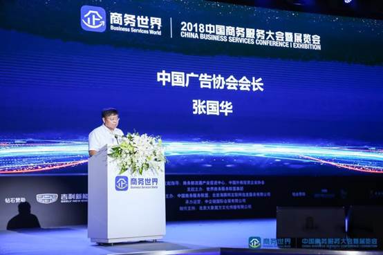 商务世界·2018中国商务服务大会暨展览会盛大开幕