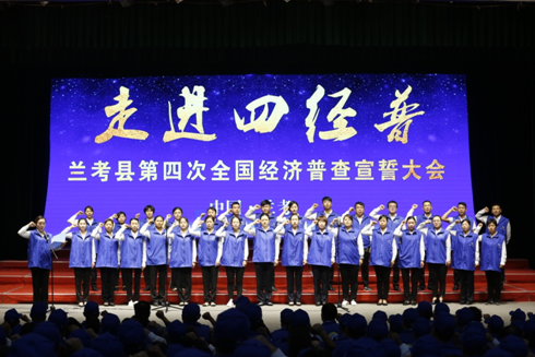 兰考县隆重举行第四次全国经济普查宣誓大会