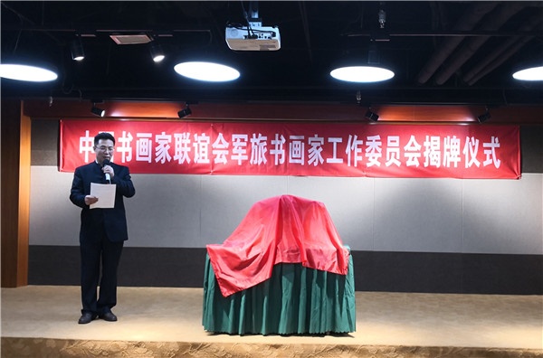中国书画家联谊会军旅书画家工作委员会成立仪式在京举行0