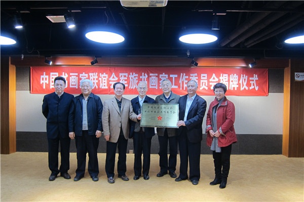 中国书画家联谊会军旅书画家工作委员会成立仪式在京举行1
