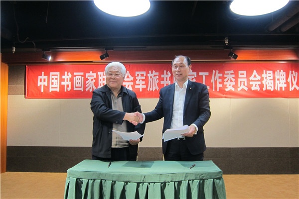 中国书画家联谊会军旅书画家工作委员会成立仪式在京举行2