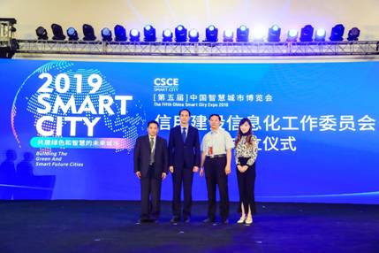 2019第五届中国智慧城市博览会在北京启幕