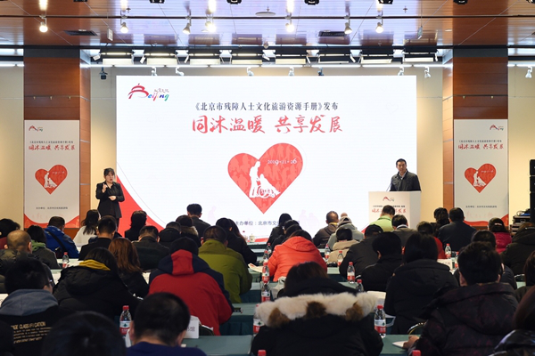 《北京市残障人士文化旅游资源手册》发布-中国商网|中国商报社0