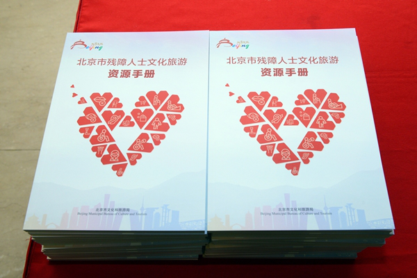 《北京市残障人士文化旅游资源手册》发布-中国商网|中国商报社2