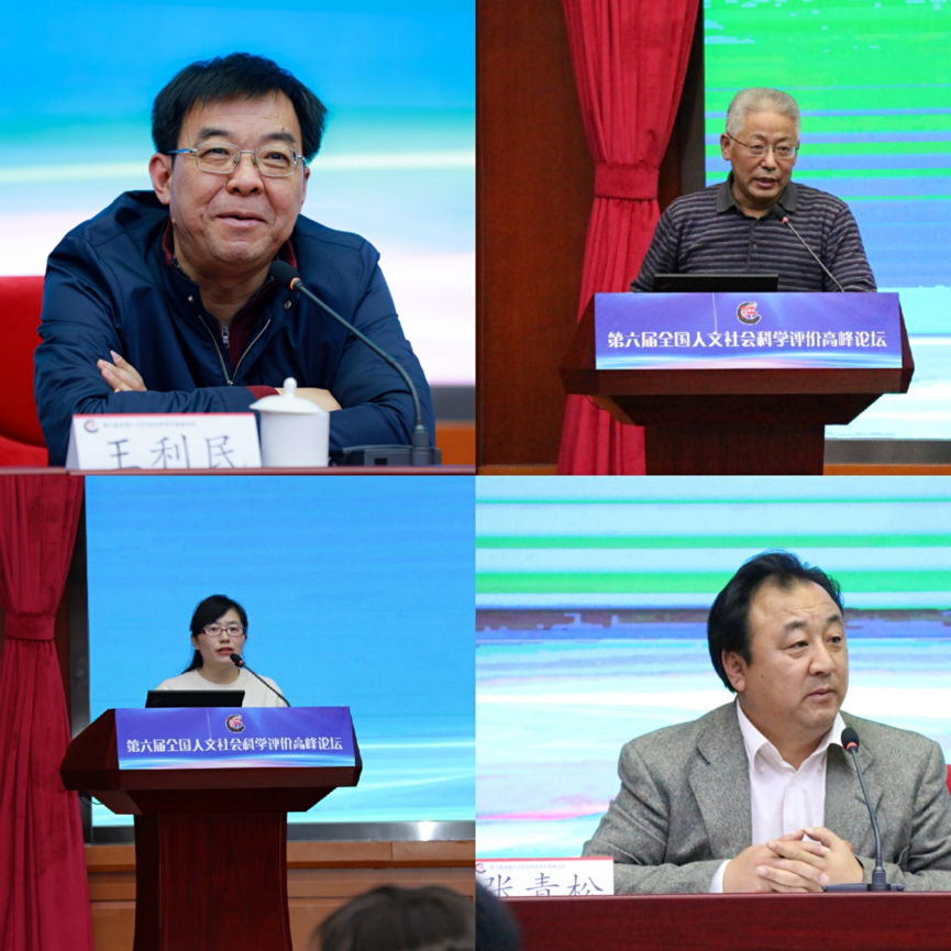 第六届全国人文社会科学评价高峰论坛在京举办-中国商网|中国商报社11
