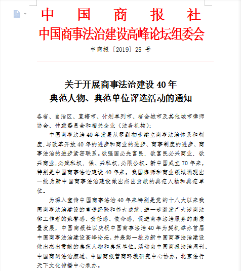 首届2019商事法治建设高峰论坛将在京举行-中国商网|中国商报社0