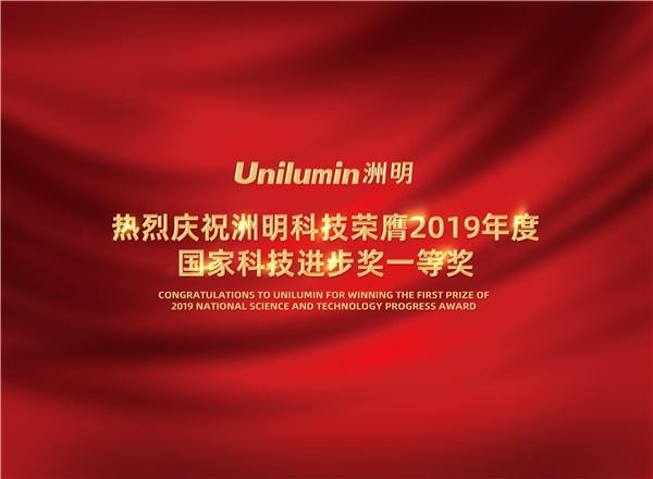 洲明科技荣膺2019年度国家科技进步奖一等奖-中国商网|中国商报社0