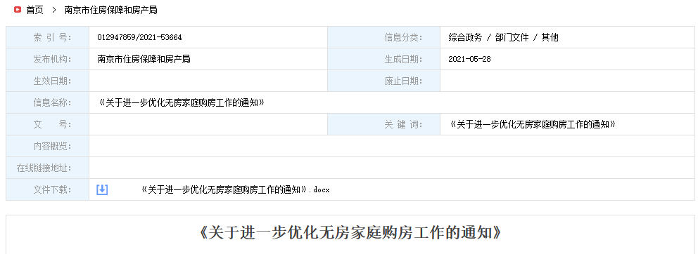 南京提高无房家庭购房门槛：需2年无房、连缴12月城镇社保-中国网地产