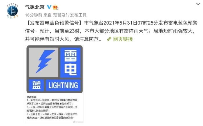 图为北京发布雷电蓝色预警。　气象北京微博截图摄