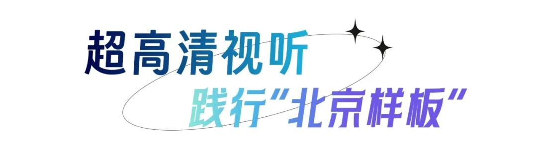 北京市广电局超高清“第二现场”——《费加罗的婚礼》全国直播,让舞台艺术走进大众视野!
