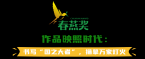 春好，燕自来！第一届北京市广播影视春燕奖评选表彰发布会将于10月27日在京闪耀启幕