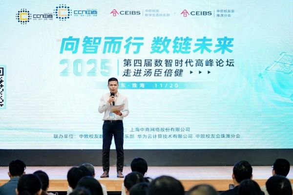 上海中商网络2025年数智时代高峰论坛圆满落幕！