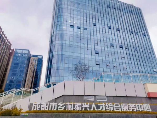 成都市乡村振兴人才综合服务中心：为乡村人才搭台筑梦