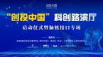 创投中国科创路演厅启动，温致科技亮相脑机接口专场